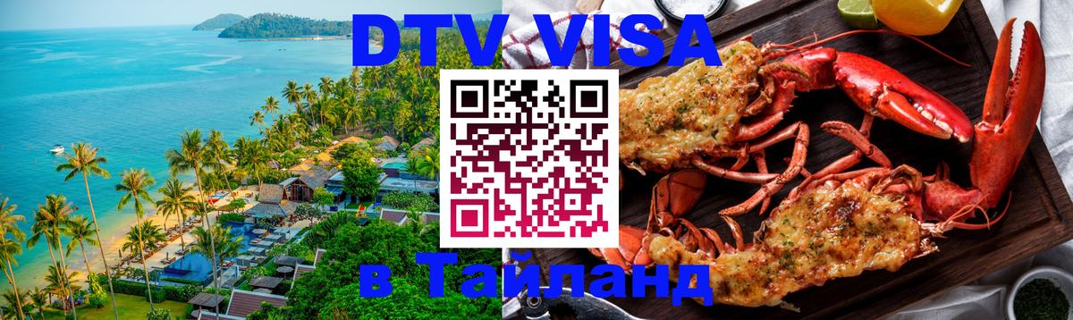 Купить DTV визу в Таиланд Париж 