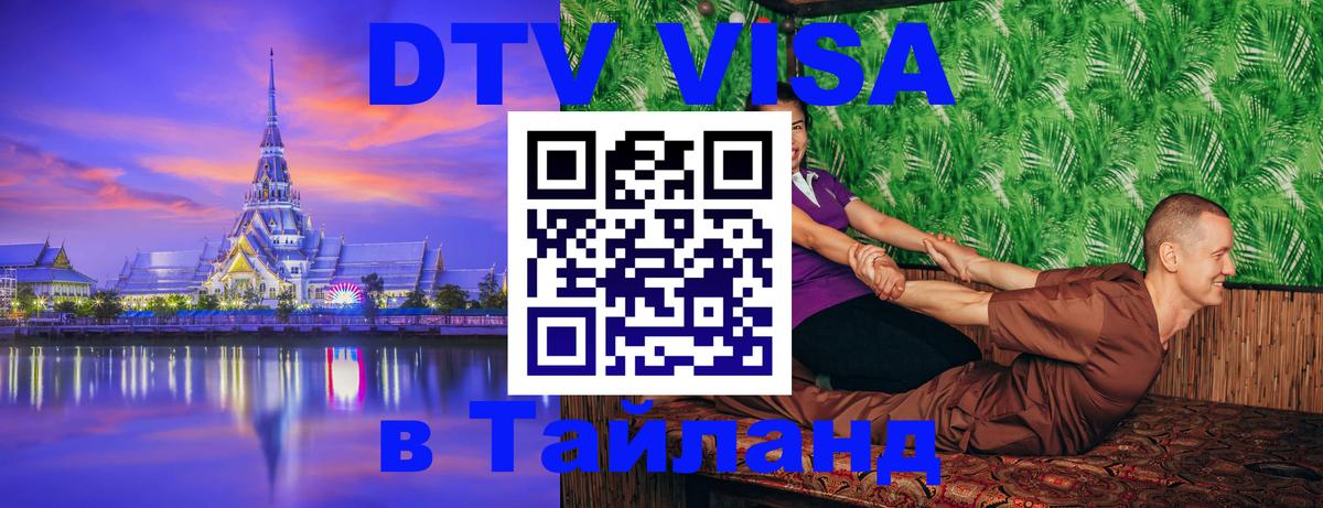 VISA в Тайланд для удалёнщиков Париж 