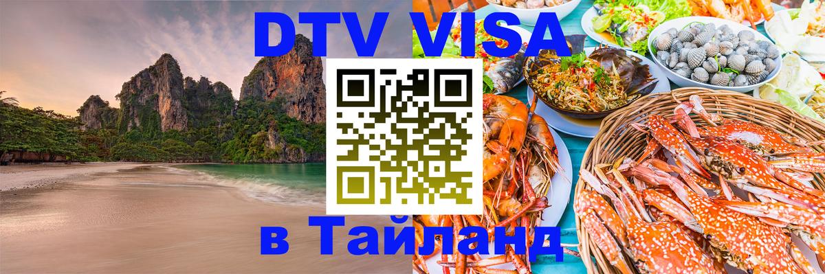 DTV Visa Thailand — прайс и условия, виза без дополнительных документов - Париж 